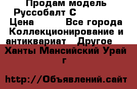 Продам модель Руссобалт С24-40 1:43 › Цена ­ 800 - Все города Коллекционирование и антиквариат » Другое   . Ханты-Мансийский,Урай г.